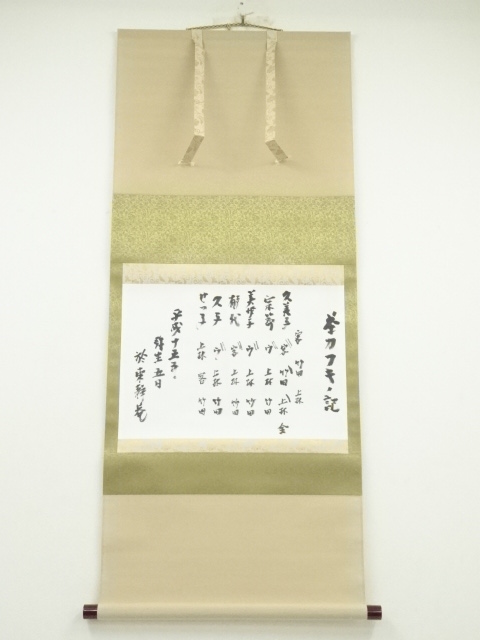 道具 ] - 道具 茶事記録 茶歌舞伎ノ記 肉筆紙本掛軸 | ネットショップ